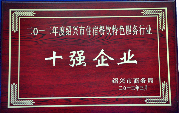 绍兴住宿餐饮特色服务行业十强企业