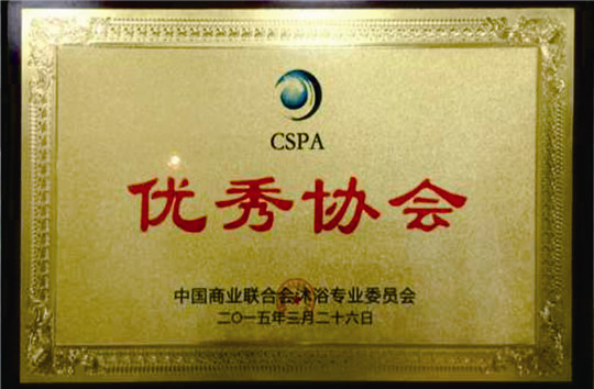 CSPA优秀协会
