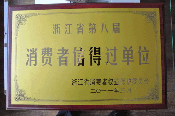 浙江省第八届消费者信得过单位