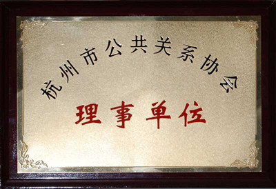 杭州市公共关系协会理事单位