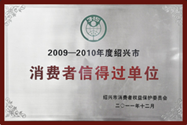 2009-2010年度绍兴市消费者信得过