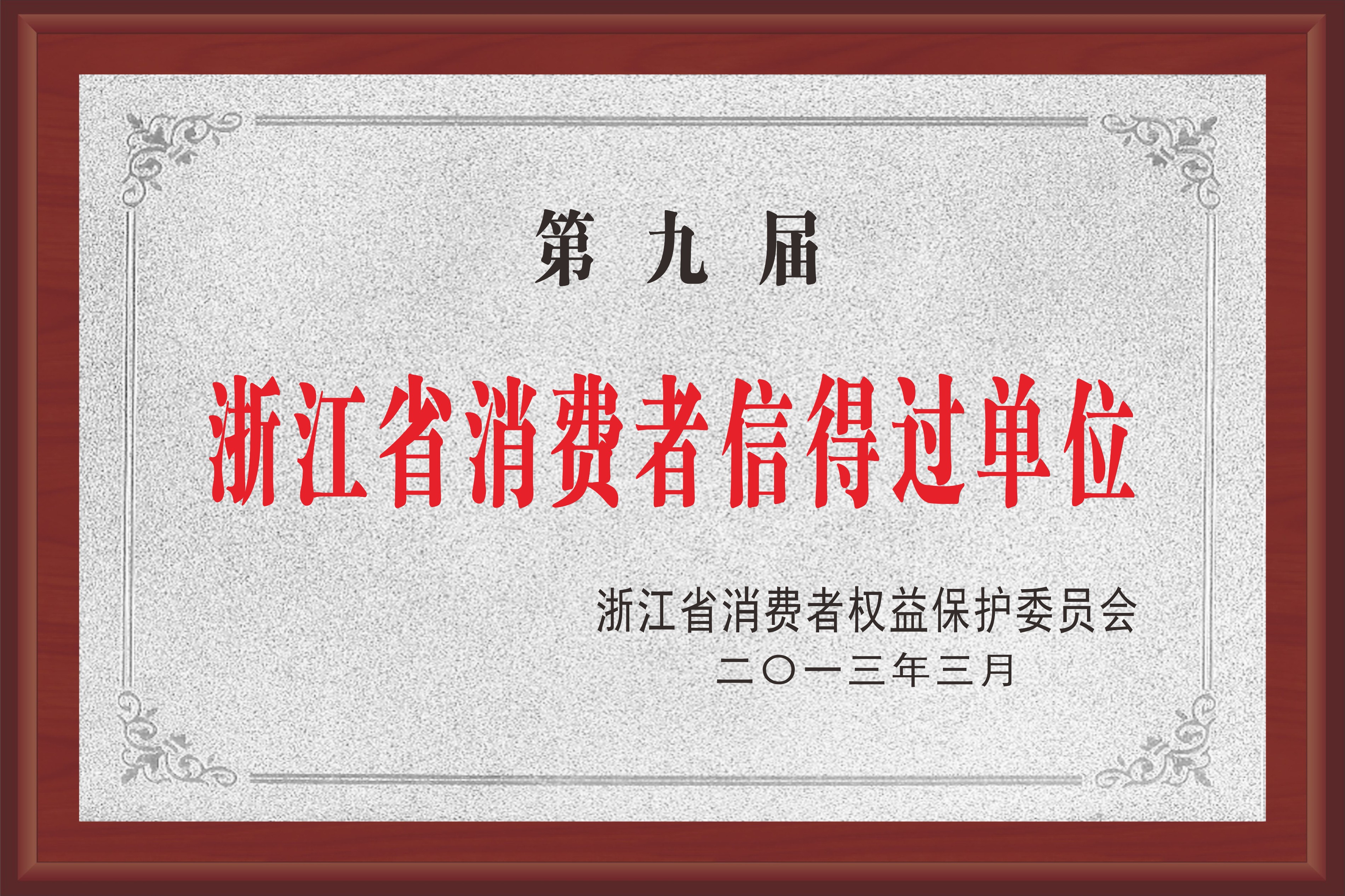 浙江省消费者信得过单位