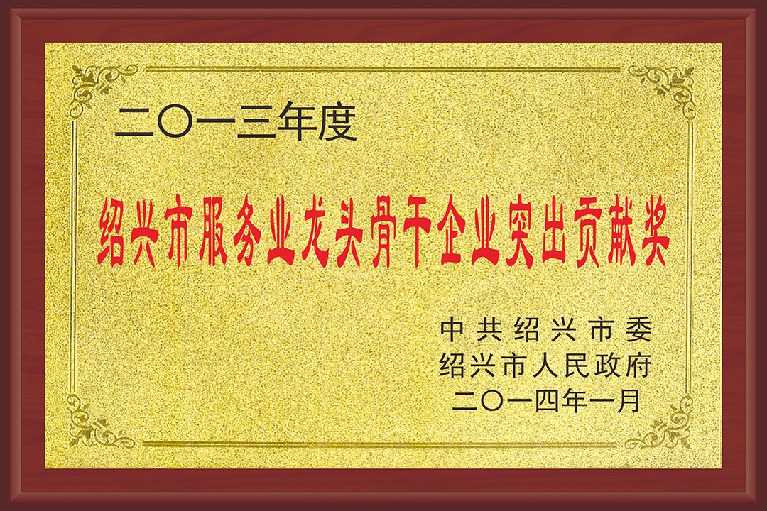 绍兴市服务业龙头骨干企业突出贡献奖