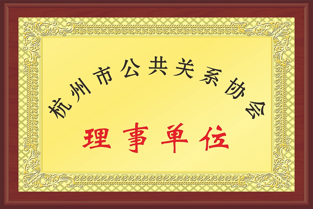 杭州公共关系协会理事单位